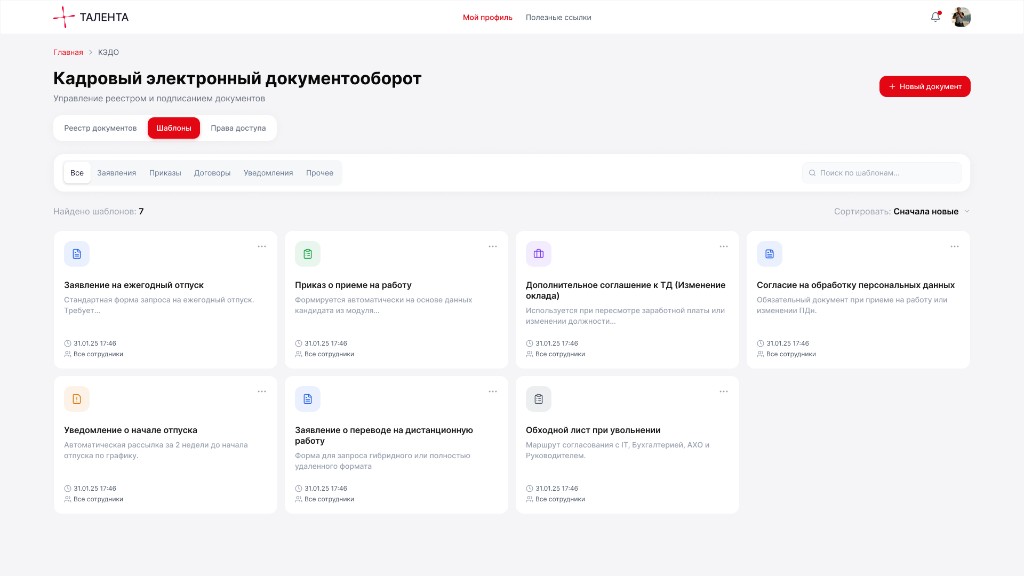 Интерфейс модуля КЭДО: реестр шаблонов документов в кадровом портале Talenta